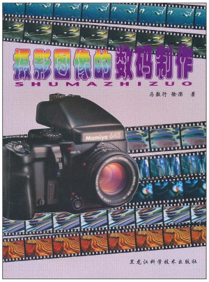 攝影圖像的數碼制作