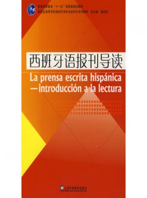 西班牙語報刊導讀