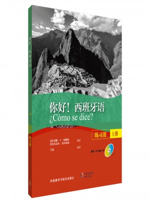 你好!西班牙語(練習冊)(上冊)
