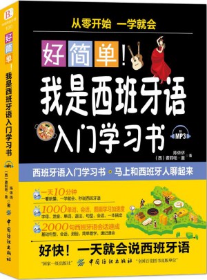 好簡單！我是西班牙語入門學習書