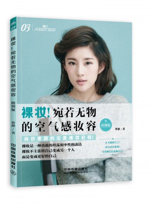 裸妝！宛若無物的空氣感妝容（圖例版）