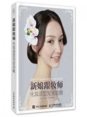 新娘跟妝師化妝造型攻略