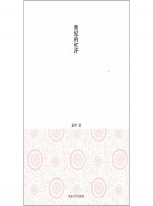 貴妃的紅汗