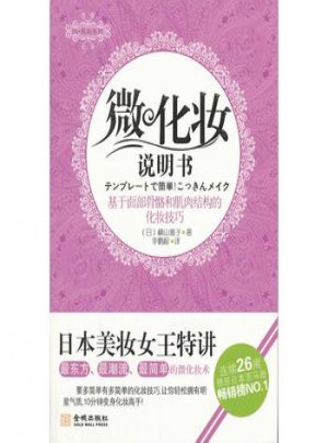 微化妝說明書(基于面部骨骼和肌肉結構的化妝技巧)