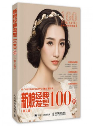 新娘經典發型100例(第2版)