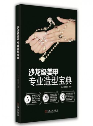 沙龍級美甲專業造型寶典