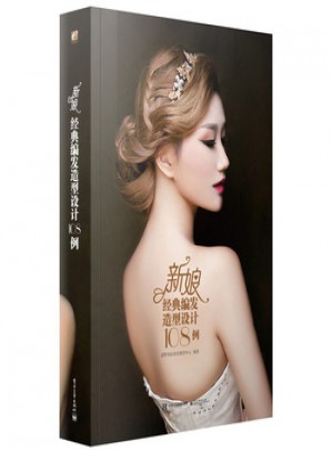 新娘經典編發造型設計108例(全彩)