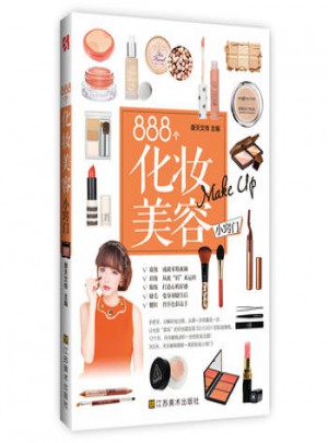 888個化妝美容小竅門