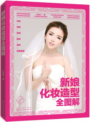 新娘化妝造型全圖解