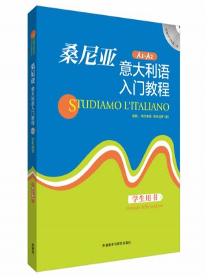 桑尼亞意大利語入門教程(學生用書)