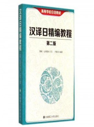 漢譯日精編教程（第二版）