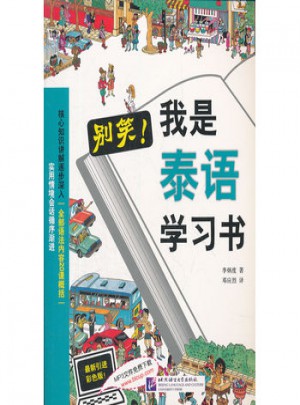 別笑 我是泰語學習書