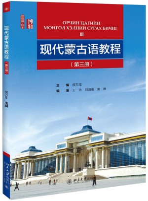 現代蒙古語教程（第三冊）
