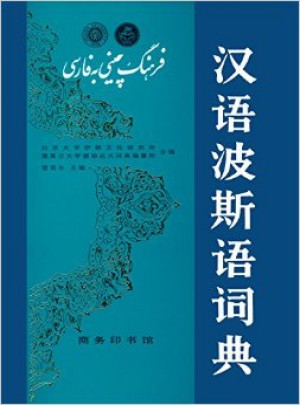 漢語波斯語詞典
