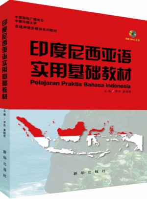 印度尼西亞語實用基礎教材