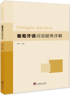 葡萄牙語詞語疑難詳解