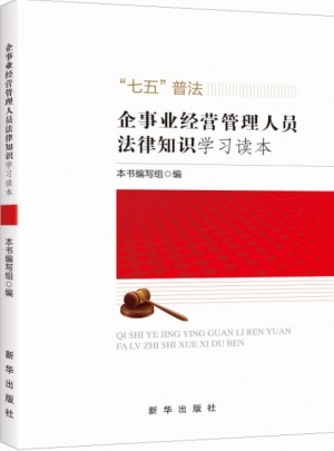 企事業經營管理人員法律知識學習讀本
