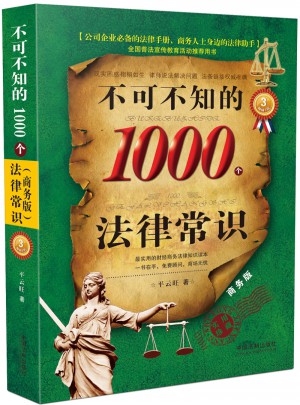 不可不知的1000個法律常識：商務版