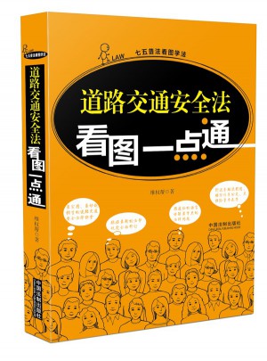 道路交通安全法看圖一點通