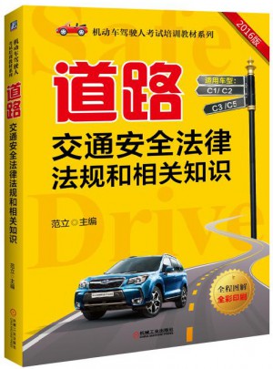 道路交通安全法律法規和相關知識