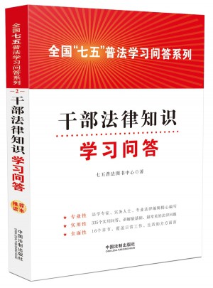 干部法律知識學習問答