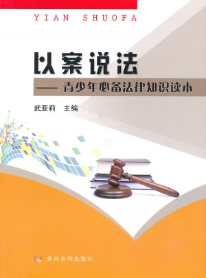 以案說法·青少年必備法律知識讀本