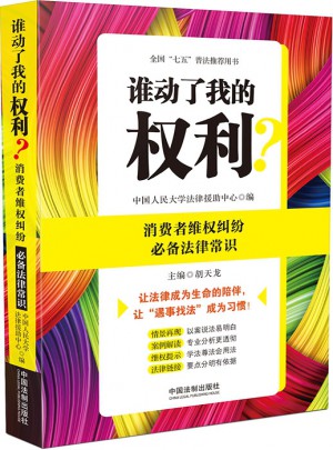 誰動了我的權利？消費者維權糾紛必備法律常識