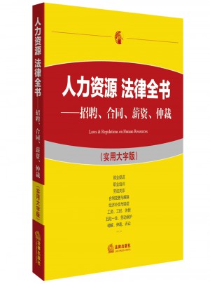 人力資源 法律全書：招聘、合同、薪資、仲裁（實用大字版）