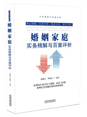 婚姻家庭實務精解與百案評析(第二版)