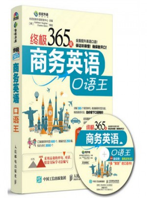 終極365天商務(wù)英語口語王