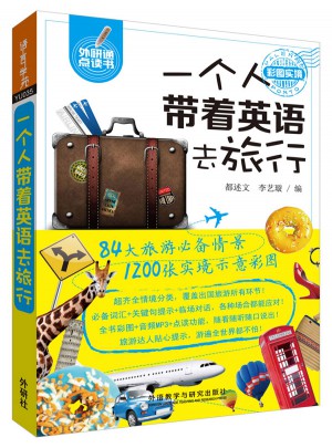 一個人帶著英語去旅行(可點讀)