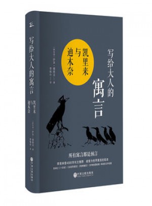 寫給大人的寓言：凱里來與迪木奈