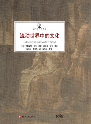 流動世界中的文化