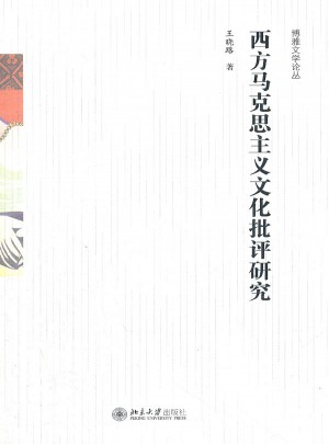 西方馬克思主義文化批評研究