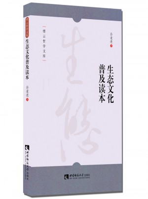 生態文化普及讀本