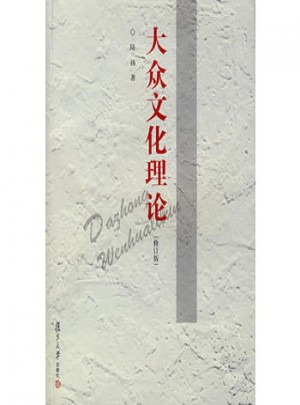 大眾文化理論（修訂版）