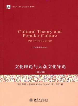 文化理論與大眾文化導論（第五版）
