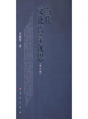 當代文化哲學沉思（修訂版）