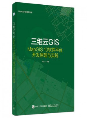 三維云GIS·MapGIS 10軟件平臺開發原理與實踐