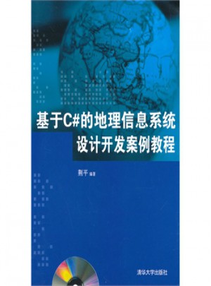 基于C#的地理信息系統設計開發案例教程