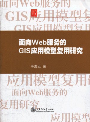 面向Web服務的GIS應用模型復用研究