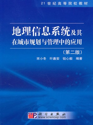 地理信息系統及其在城市規劃與管理中的應用（第二版）