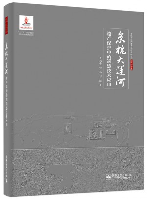 京杭大運河遺產保護中的遙感技術應用