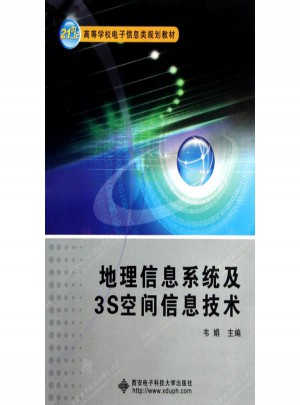 地理信息系統及3S空間信息技術
