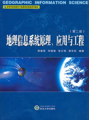 地理信息系統原理應用與工程（第二版）