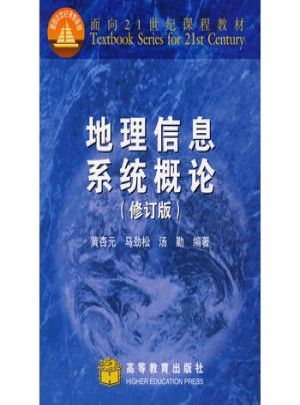 地理信息系統概論(修訂版)
