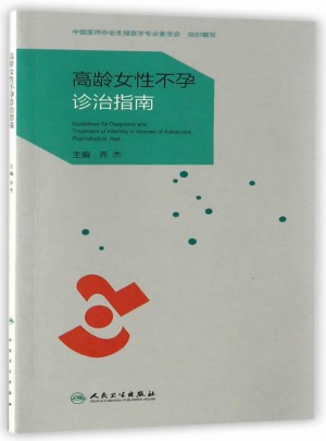 高齡女性不孕診治指南