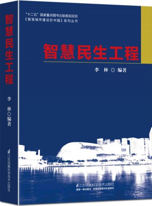 智慧民生工程