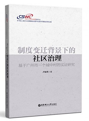 制度變遷背景下的社區(qū)治理·基于廣州市一個(gè)城中村的實(shí)證研究