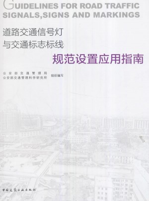 道路交通信號(hào)燈與交通標(biāo)志標(biāo)線規(guī)范設(shè)置應(yīng)用指南